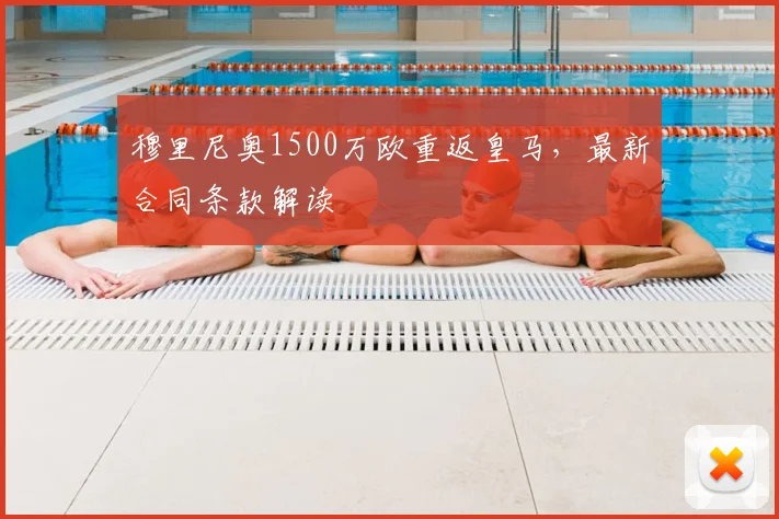 穆里尼奥1500万欧重返皇马，最新合同条款解读