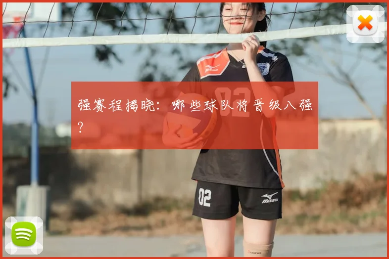 强赛程揭晓:哪些球队将晋级八强?
