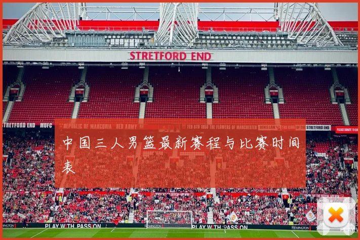 中国三人男篮最新赛程与比赛时间表