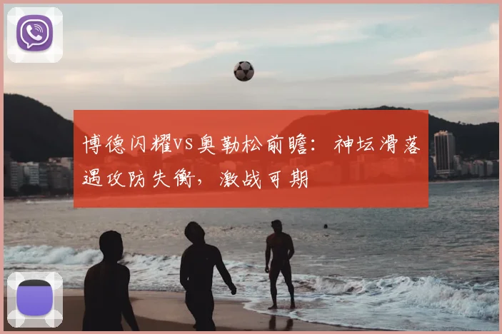 博德闪耀vs奥勒松前瞻：神坛滑落遇攻防失衡，激战可期