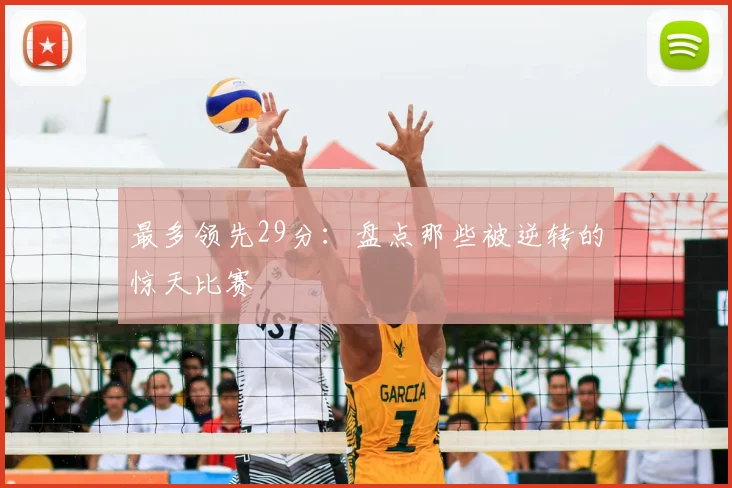 最多领先29分：盘点那些被逆转的惊天比赛
