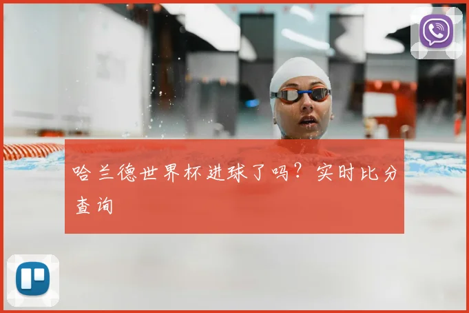 哈兰德世界杯进球了吗？实时比分查询