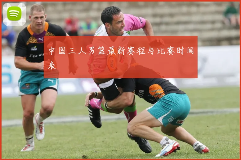 中国三人男篮最新赛程与比赛时间表