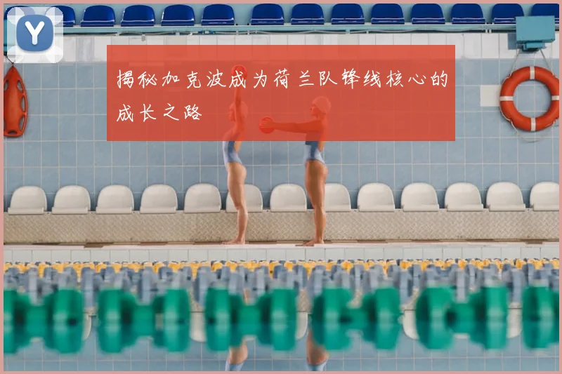 揭秘加克波成为荷兰队锋线核心的成长之路