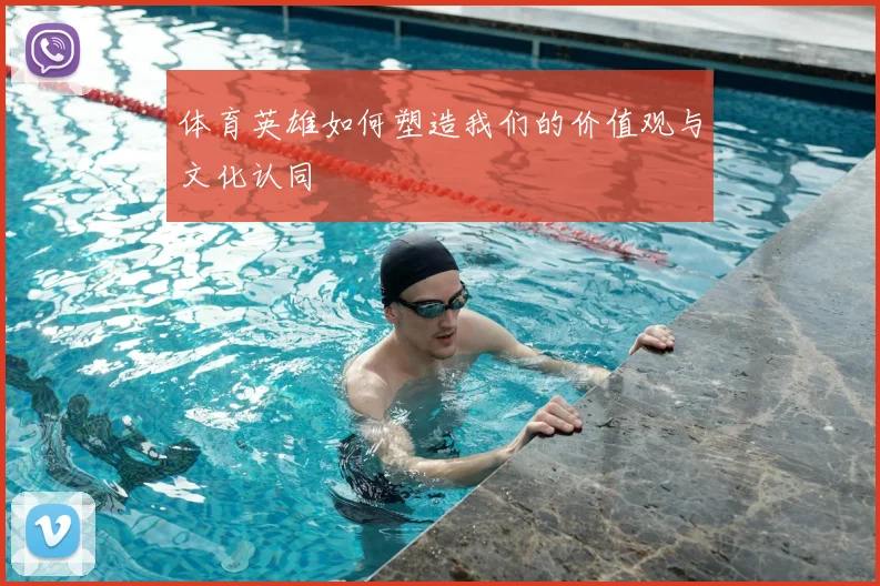 体育英雄如何塑造我们的价值观与文化认同
