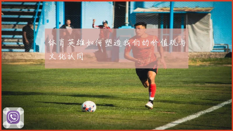 体育英雄如何塑造我们的价值观与文化认同