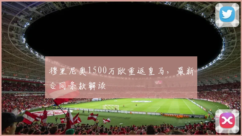 穆里尼奥1500万欧重返皇马，最新合同条款解读