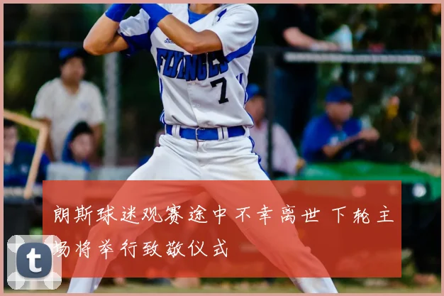 朗斯球迷观赛途中不幸离世 下轮主场将举行致敬仪式